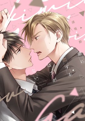 Kimi ni Koisuru Hazu ga Nai cover