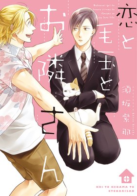 Koi to Kedama to Otonari-san cover