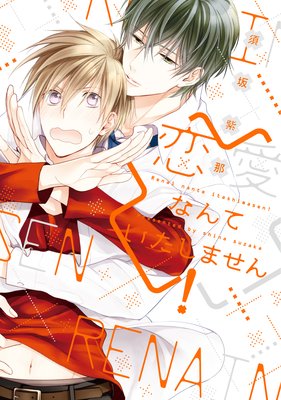 Renai Nante Itashimasen! cover