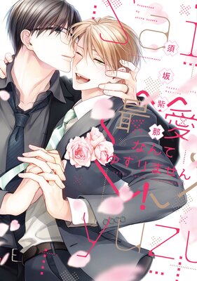 Saiai Nante Yuzurimasen! cover