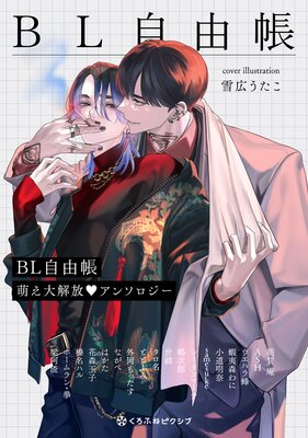BL Jiyuuchou Moe Daikaihou Anthology cover