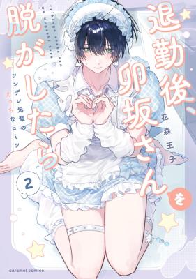 Taikingo, Usaka san wo Nuga Shitara - Tsundere-senpai no Ecchi na Himitsu cover