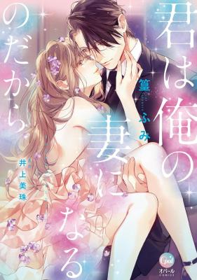 Kimi wa Ore no Tsuma ni Naru no Dakara cover