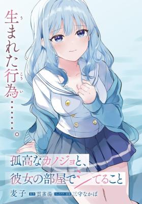 Kokou na Kanojo to, Kanojo no Heya de Shiteru koto cover