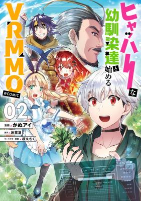 Hyahhana Osananajimi-tachi to Hajimeru VRMMO @COMIC cover