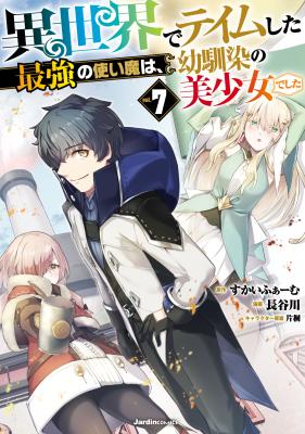Isekai de Teimu Shita Saikyou no Tsukaima wa, Osananajimi no Bishoujo deshita cover