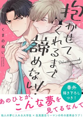 Dakasete Kureru Made Akiramenai! cover