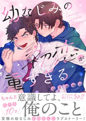 Osananajimi no Hatsukoi ga Omo Sugiru cover