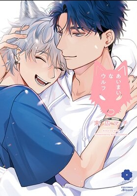Aimai na Wolf cover