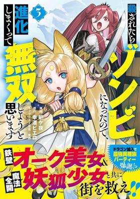 Korosaretara Zombie ni Nattanode, Shinka Shimakutte Musou Shiyou to Omoimasu cover