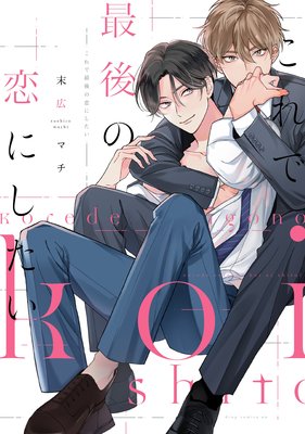 Kore de Saigo no Koi ni Shitai cover
