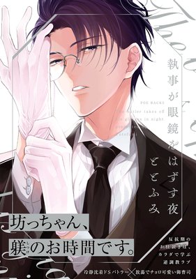 Shitsuji ga Megane wo Hazusuyoru cover