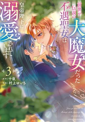 Zense ga Densetsu no Daimajodatta Fuguu Seijo wa Koutei heika ni Dekiai sarete imasu cover
