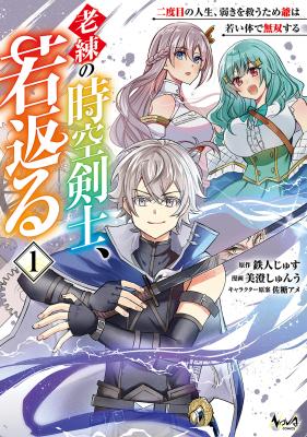 Rouren no Jikuu Kenshi, Wakagaeru: Nidome no Jinsei, Yowaki wo Sukuu Tame Jii wa Wakai Karada de Musou Suru cover