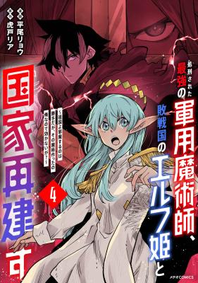 Shokei Sareta Saikyou no Gunnyou Majutsushi, Haisenkoku no Elf Hime to Kokka Saikensu ~Sokoku yo Jama Suru no wa Kattedaga, Sono Majutsu Tsukutta no Ore na Node Kikanai ga?~ cover