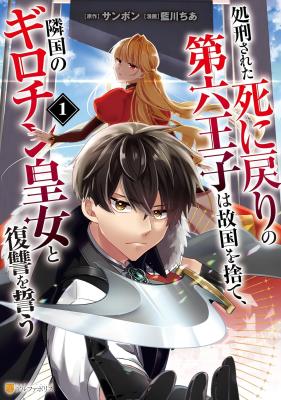 Shokei Sareta Shinimodori no Dairoku Ouji wa Kokoku o Sute, Ringoku no Guillotine Koujo to Fukushuu o Chikau cover