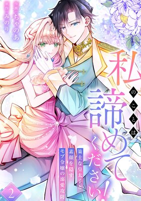 Watashi no Koto wa Akiramete Kudasai! ~Sakushi na Koutaishi to Sugao o Kakusu Mob Reijou no Dekiai Koubou~ cover