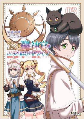 SSS-kyuu Skill Haifu Shinkan no Henkyou Second Life ~Sasen Saki no Murabito-tachi ni Aisare Nagara Saikou no Mura o Tsukurimasu!~ cover