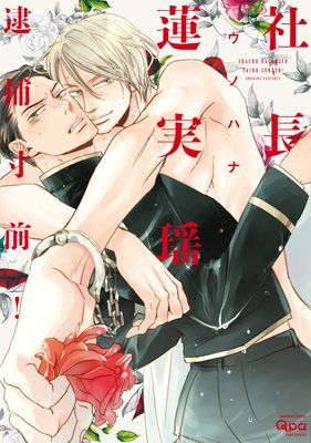 Shachou Hasumi Haruka Taiho Sunzen! cover