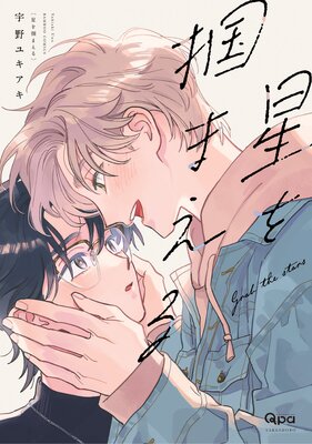 Hoshi wo Tsukamaeru cover