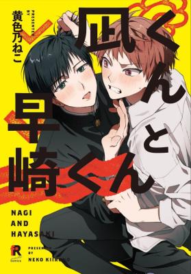 Nagi-kun to Hayasaki-kun cover