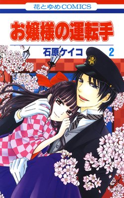 Ojou-sama no Untenshu cover