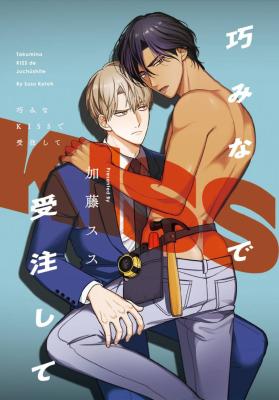 Takumi na KISS de Juchuu Shite cover