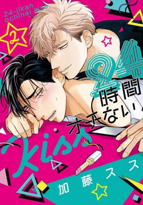 24 Jikan Ochi nai Kiss cover