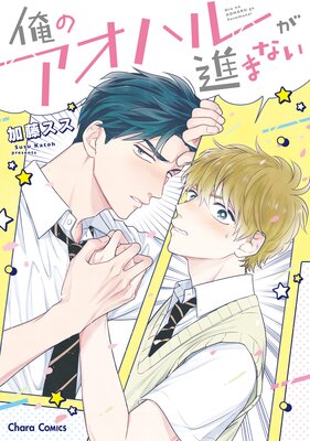 Ore no Aoharu ga Susumanai cover