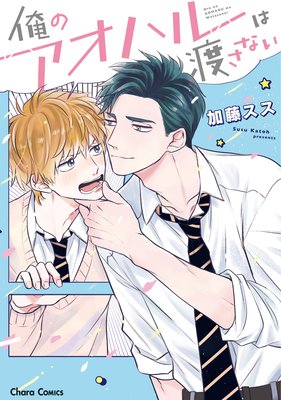 Ore no Aoharu wa Watasanai cover