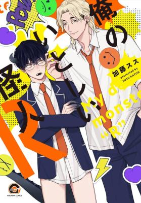 Ore no Itoshii Kaijin R cover