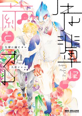 Senpai ni Mayu to Ore cover