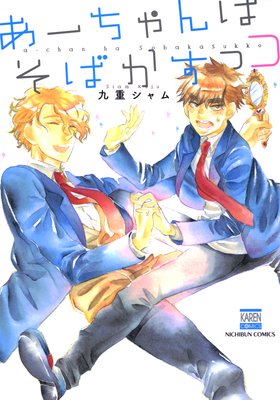 A-chan wa Sobakasukko cover