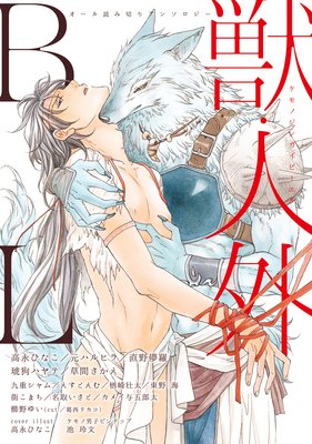 Kemono/Jingai BL cover