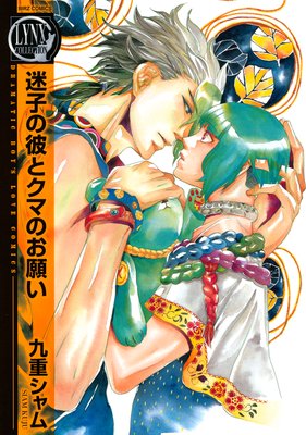 Maigo no Kare to Kuma no Onegai cover