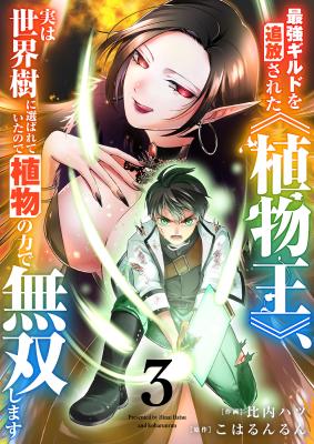 Saikyou Guild o Tsuihou Sareta "Shokubutsu Ou", Jitsuwa Seikaiju ni Erabarete Ita no de Shokubutsu no Chikara de Musou Shimasu cover
