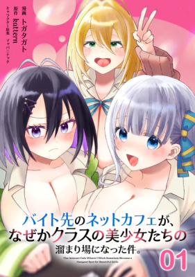 Baito-saki no Net Café ga, Nazeka Class no Bishoujo-tachi no Tamariba ni Natta Ken