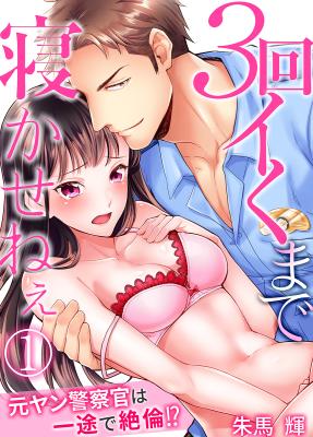 3 Kai Ikuma de Nekasene~e ~ Moto Yan Keisatsukan wa Ichizu de Zetsurin!?