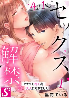 4 Tsuki 1 Nichi, Sex Kaikin. ~Anata wo Daku tame Otona ni Narimashita~