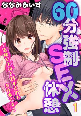 60-bu Kyousei SEX Kyuukei - Houritsu de Joushi to H Suru no mo Oshigoto desu