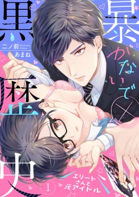 Abakanaide × Kurorekishi Elite-san to Moto Idol cover