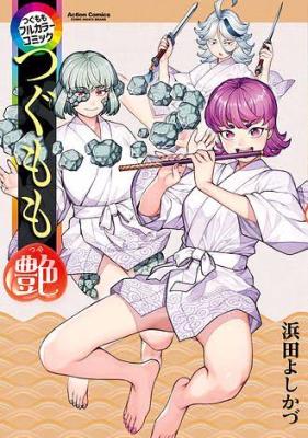 Tsugumomo Full Color Comic Tsugumomo Momo cover
