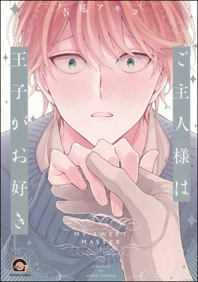 Goshujinsama wa Ouji ga o Suki cover