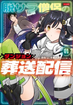 Datsusara Souryo no Dungeon Sousou Haishin cover