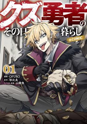 Kuzu Yuusha no Sonohigurashi cover