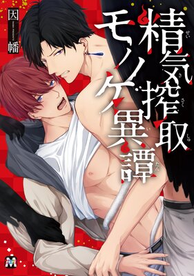 Seiki Sakushu Mononoke Itan cover