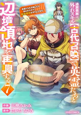 Tsuihou Kizoku wa, Hazure Skill "Kodai Shoukan" de Eirei-tachi to Henkyou Ryouchi o Saikou suru cover