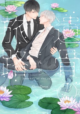 Ikotsu no Tabiji cover