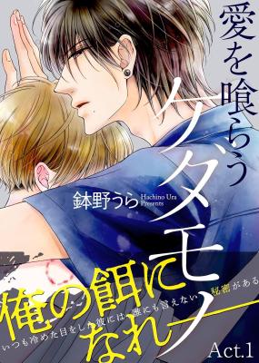 Ai wo Kurau Kedamono cover