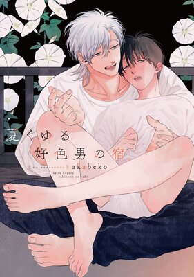 Natsu Kuyuru Sukimono no Yado cover